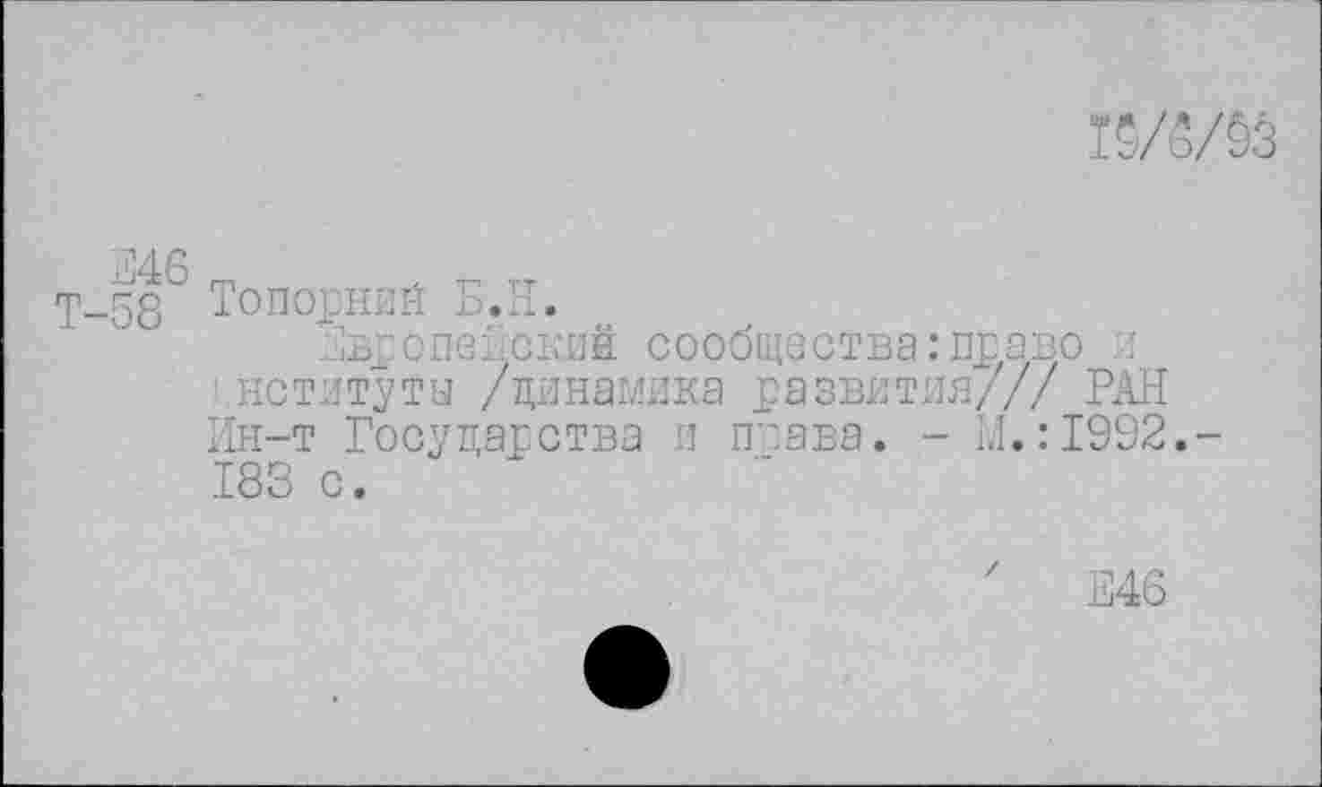 ﻿К/5/93
Т-58 Топорний Б.Н.
копейский сообщества: право а нституты /динамика развития/// РАН Ин-т Государства и права. - И.:1992.-183 с.